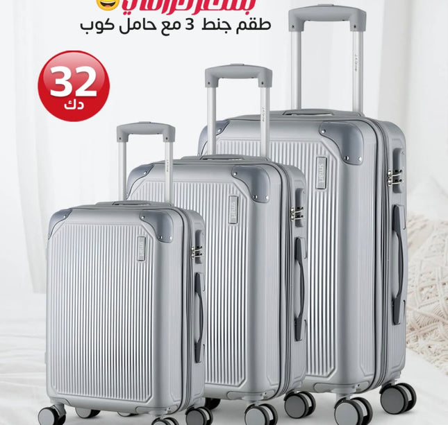 طقم جنط 3 مع حامل كوب