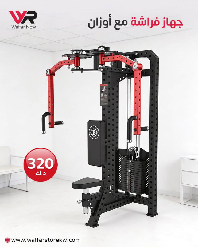 جهاز فراشة مع اوزان