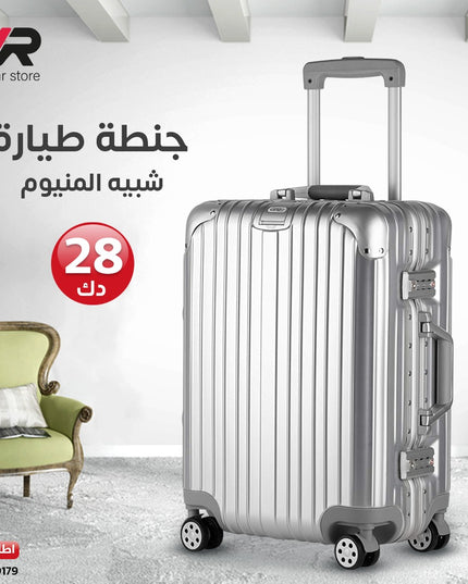 جنطة طيارة شبيه المنيوم