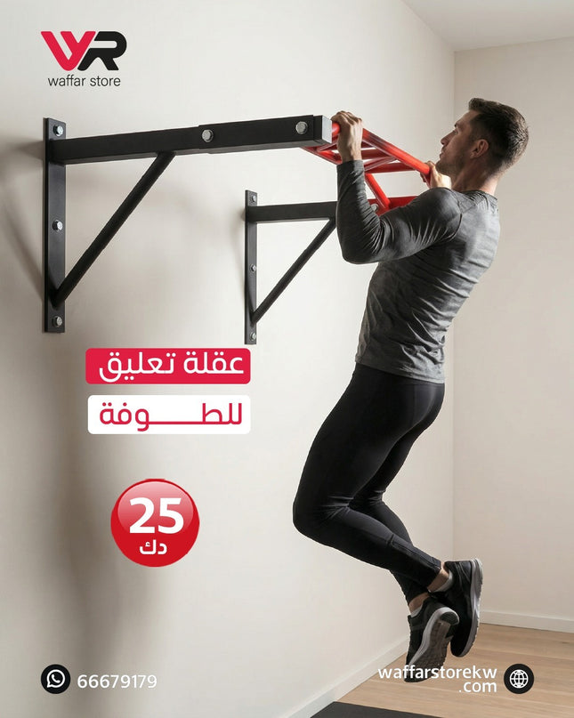 عقلة تعليق للطوفه
