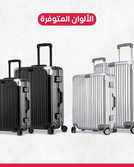 طقم شنط شبيه الالمنيوم