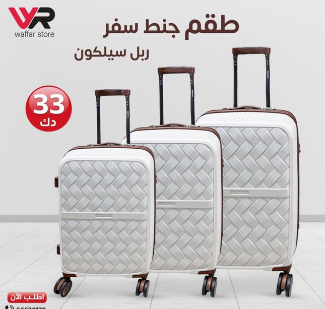 طقم جنط سفر