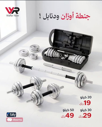 جنطة اوزان ودامبل